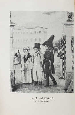 Лот из двух изданий серии «Русская графика»:<br />1. Ацаркина Э.Н. П. Федотов / Обл. и макет худож. М.М. Блехерова. М., 1949.